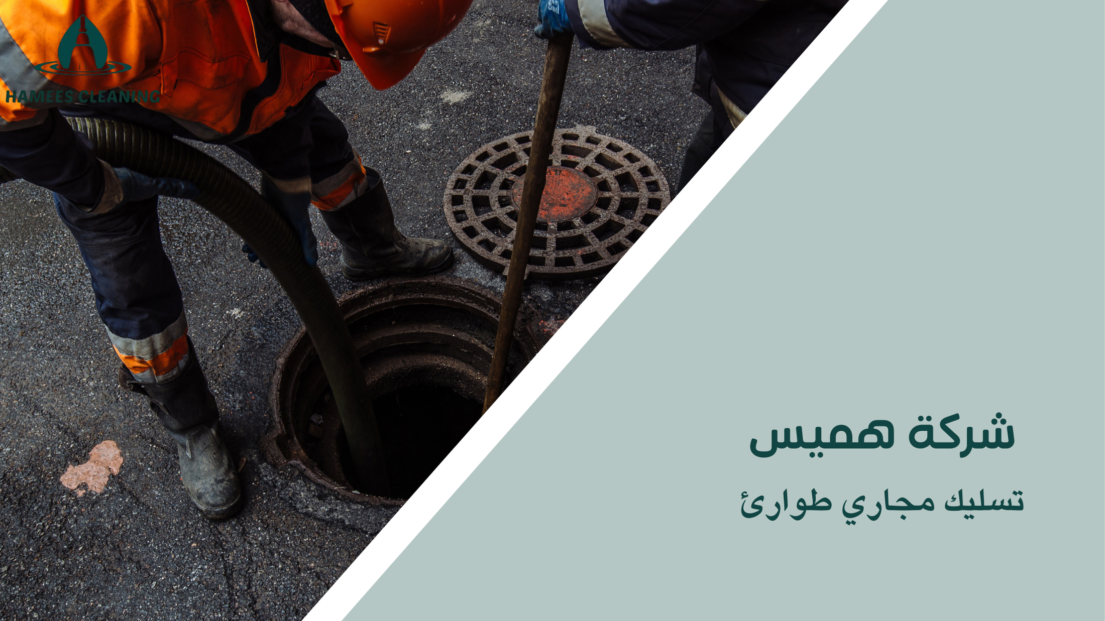 تسليك مجاري طوارئ