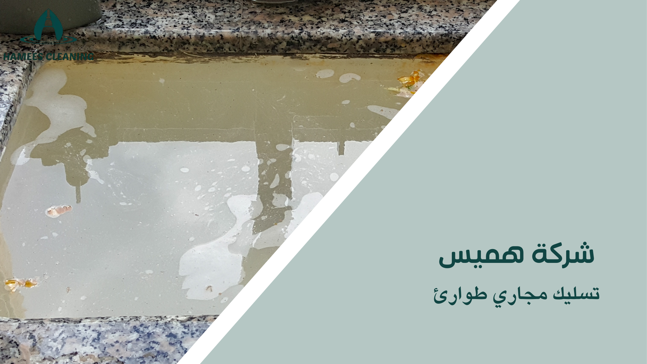 تسليك مجاري طوارئ