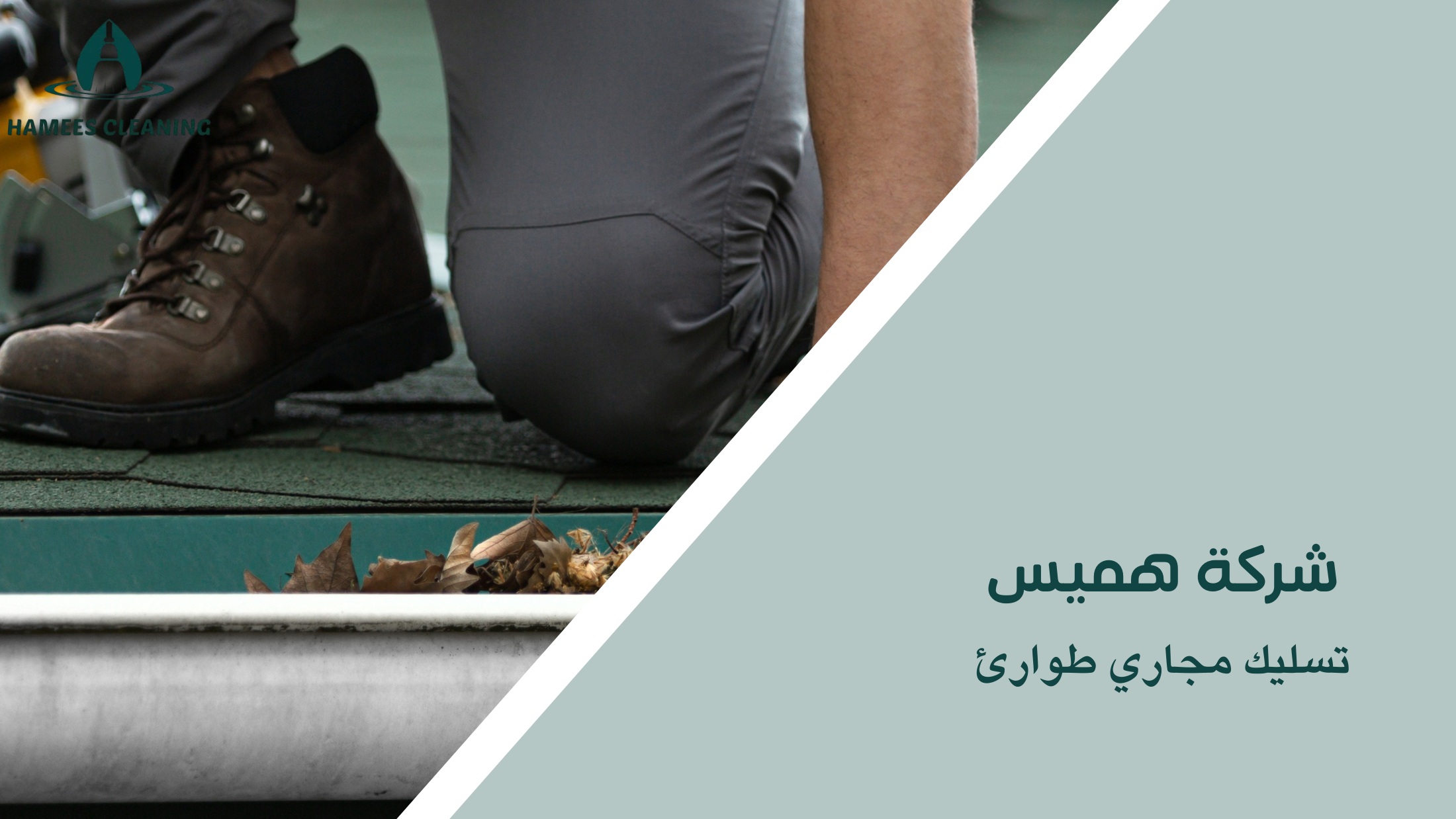 تسليك مجاري طوارئ