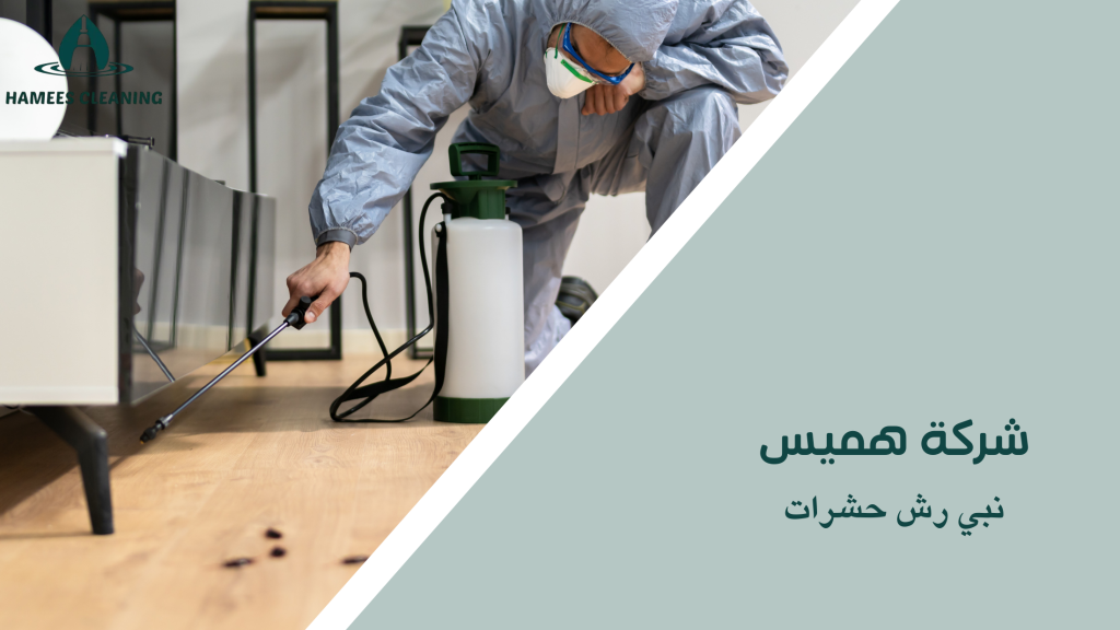 نبي رش حشرات