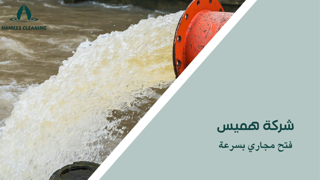 فتح مجاري بسرعة