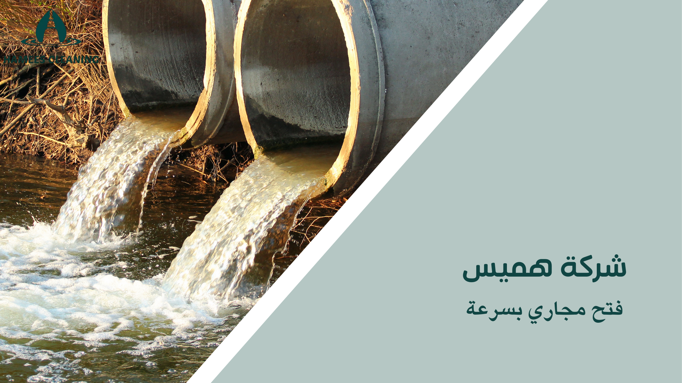 فتح مجاري بسرعة