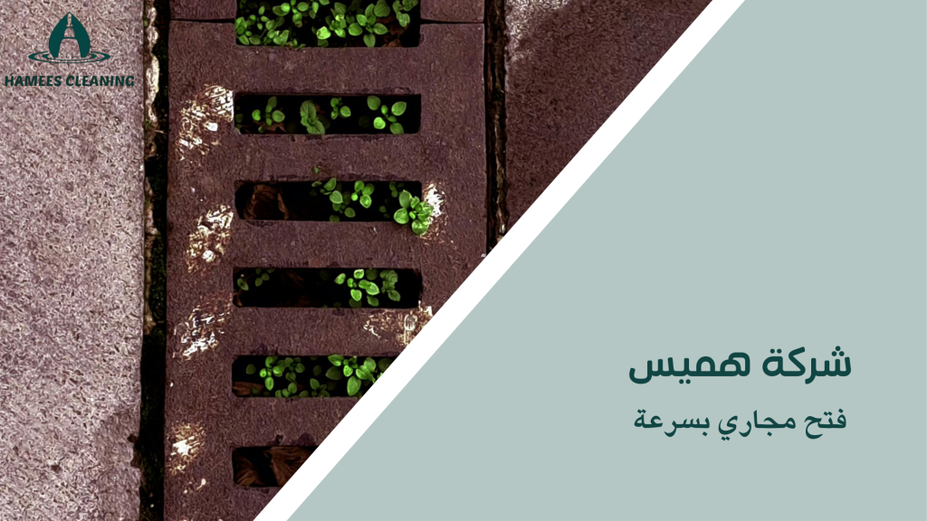 فتح مجاري بسرعة