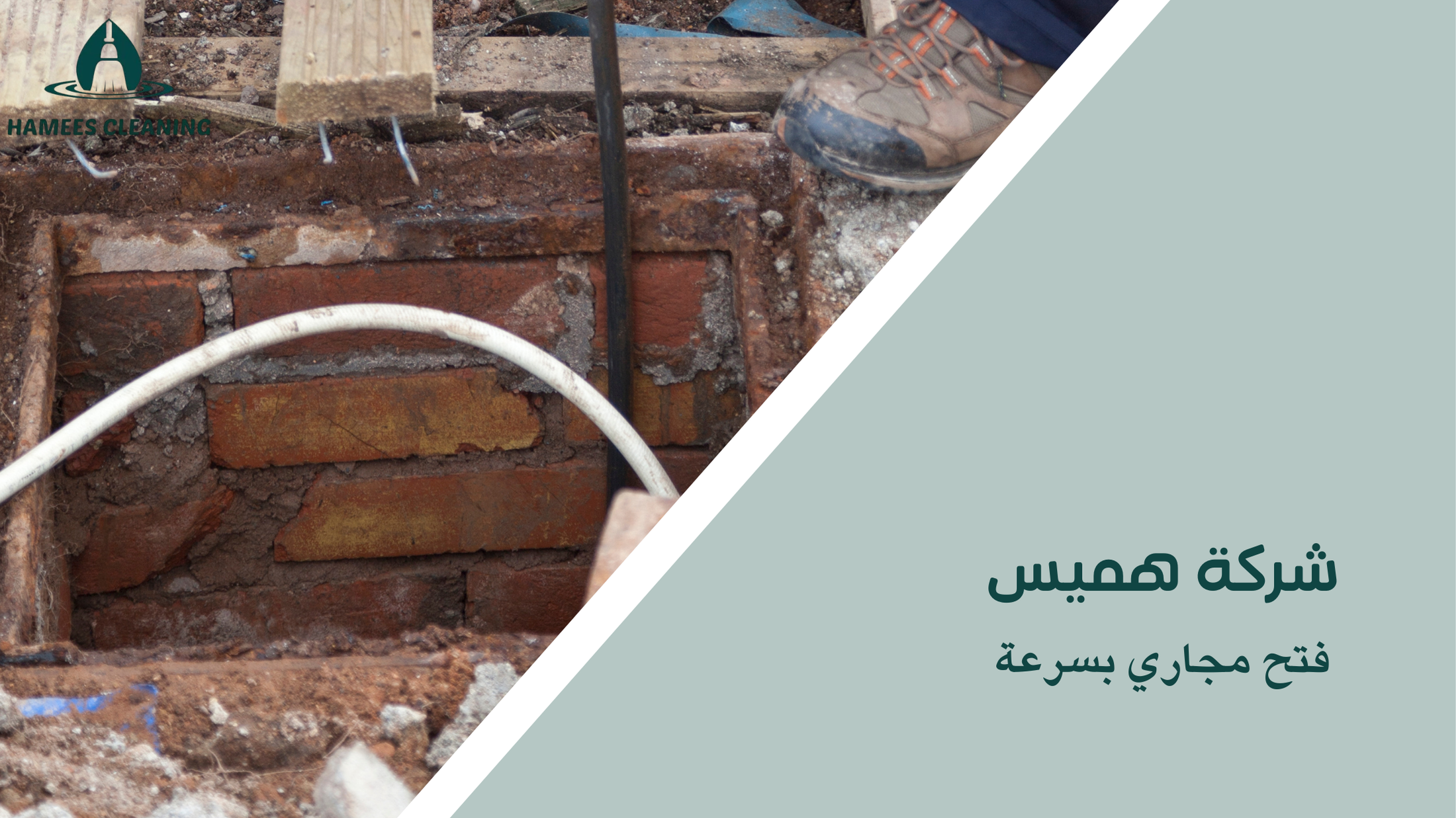 فتح مجاري بسرعة