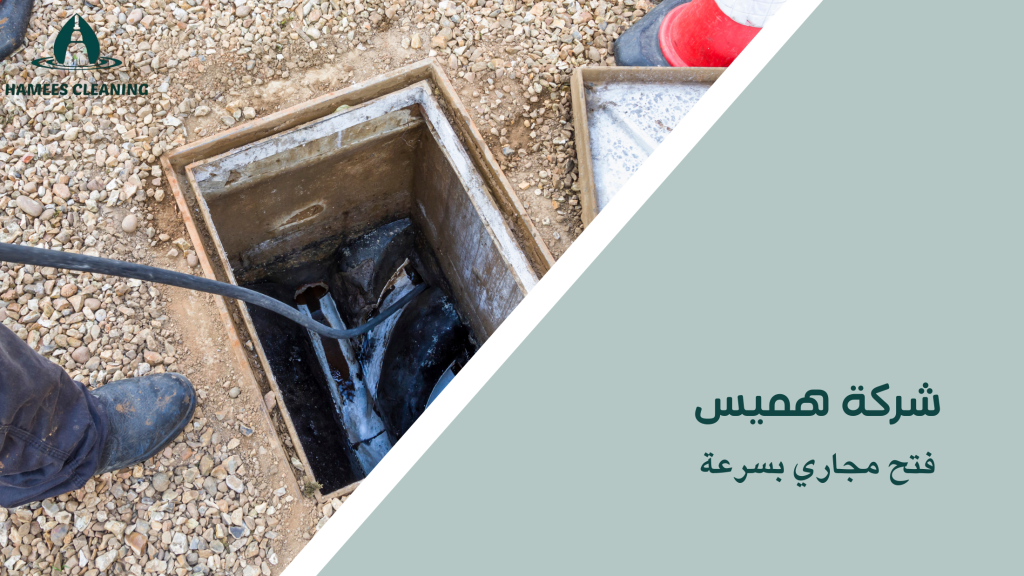 فتح مجاري بسرعة