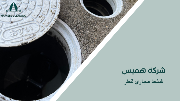 شفط مجاري قطر