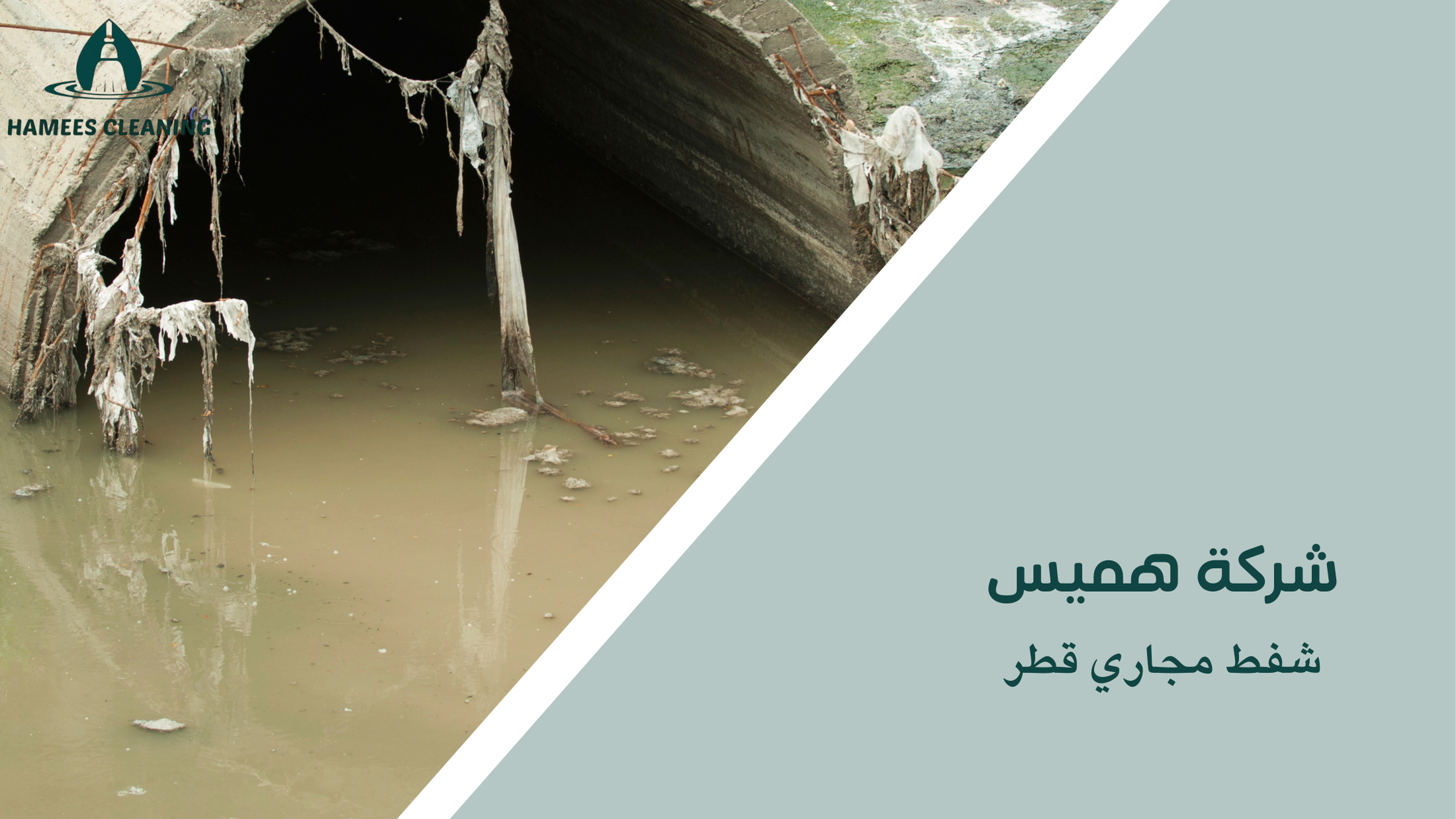 شفط مجاري قطر