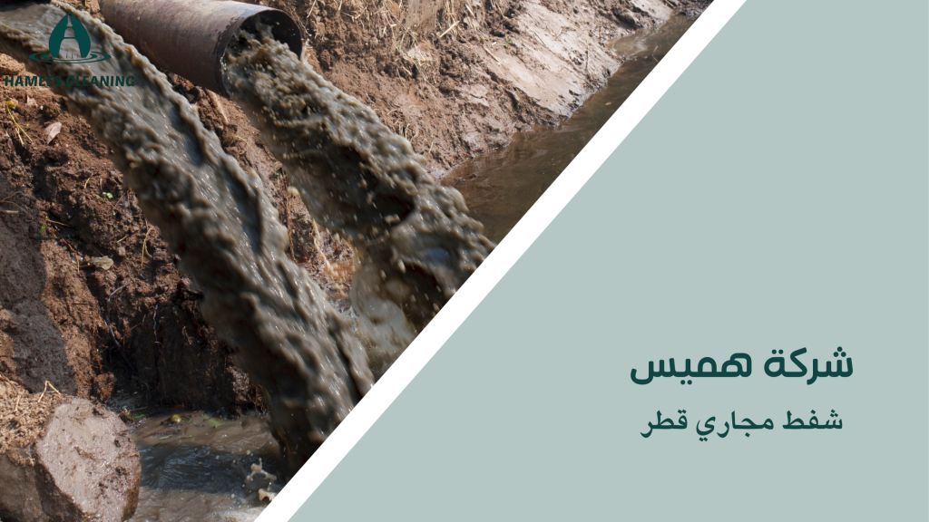 شفط مجاري قطر