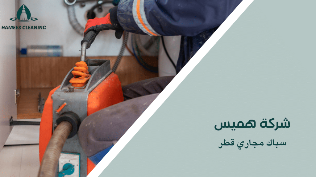 سباك مجاري قطر