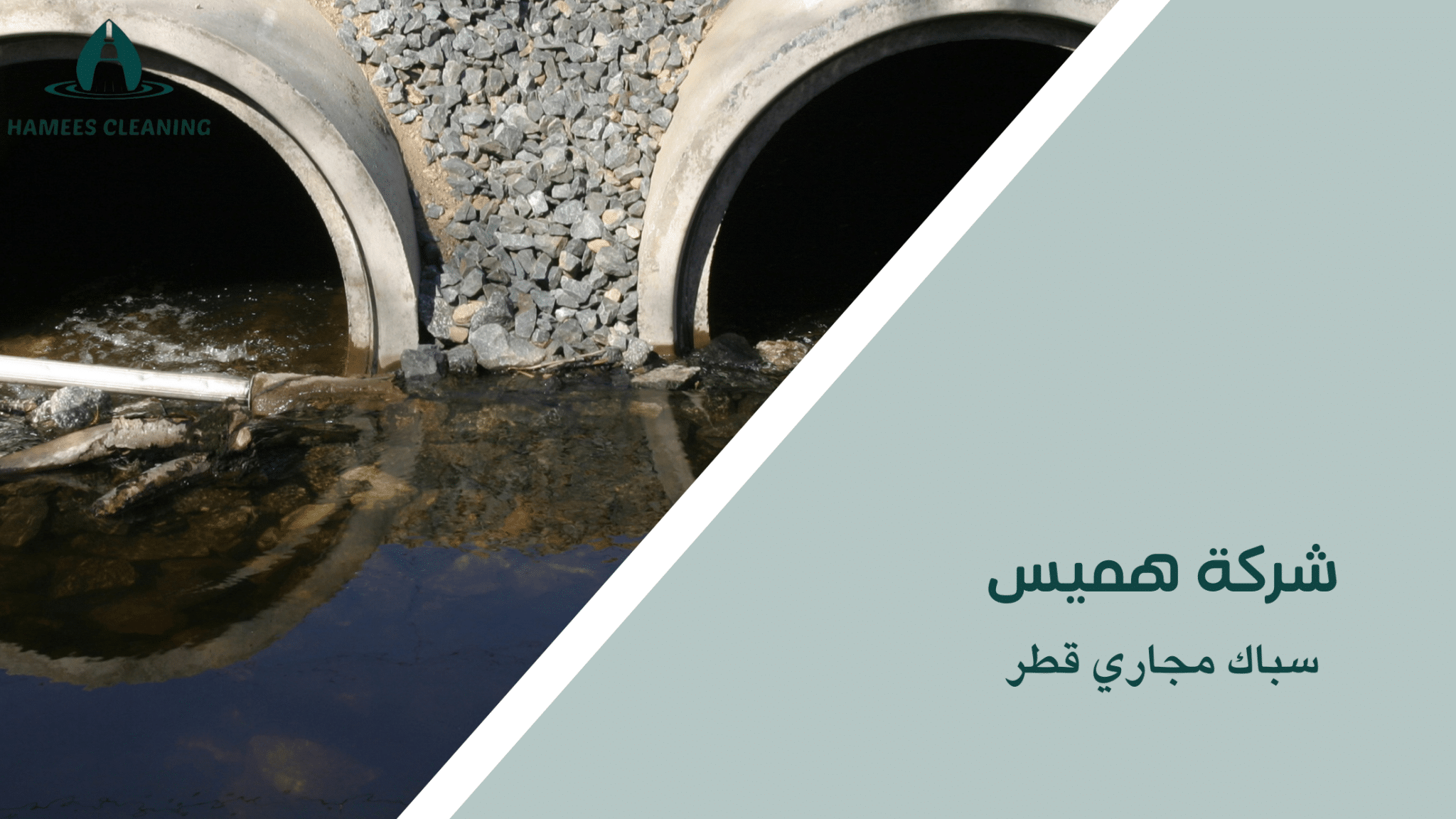 سباك مجاري قطر