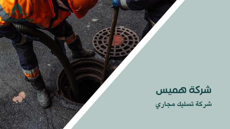 شركة تسليك مجاري