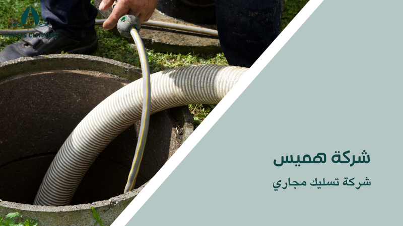 شركة تسليك مجاري