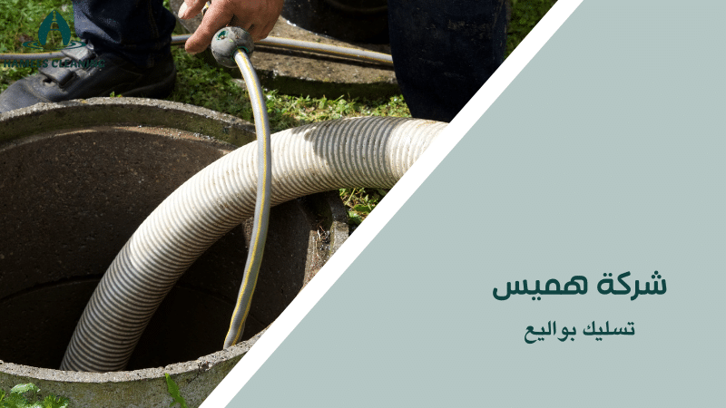 تسليك بواليع