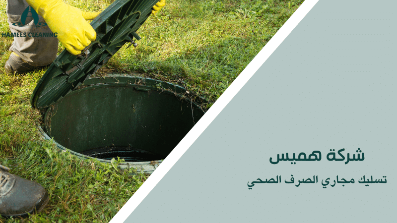تسليك مجاري الصرف الصحي