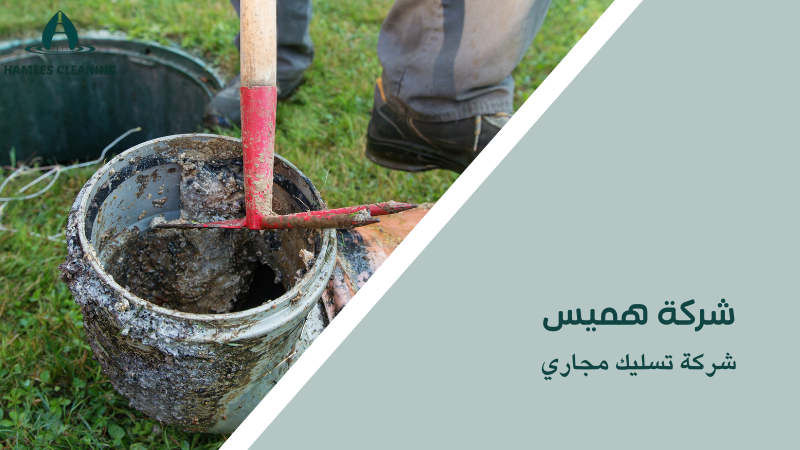 شركة تسليك مجاري