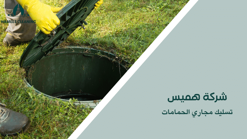 تسليك مجاري الحمامات