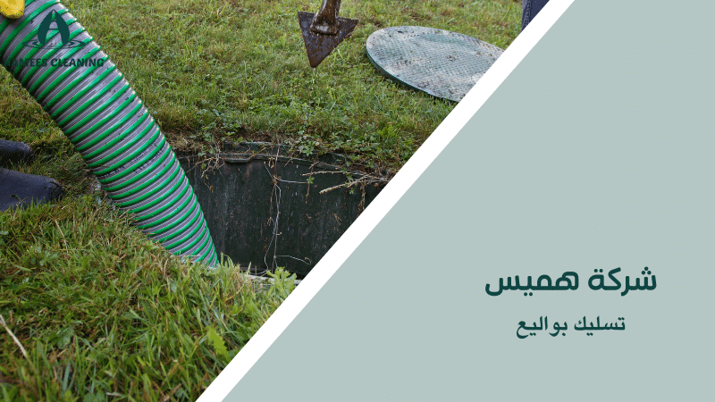 تسليك بواليع