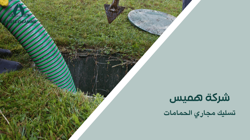 تسليك مجاري الحمامات