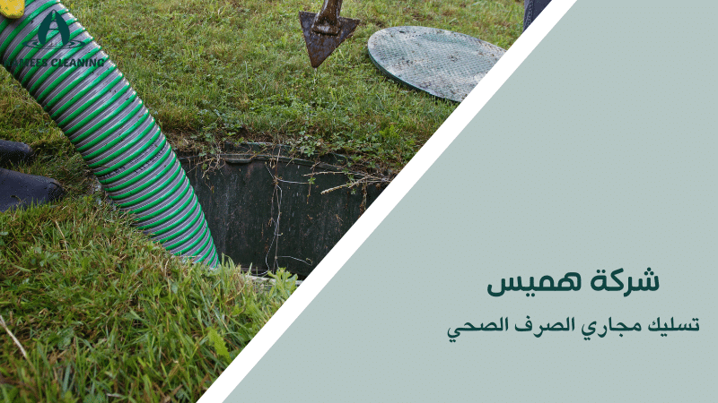 تسليك مجاري الصرف الصحي