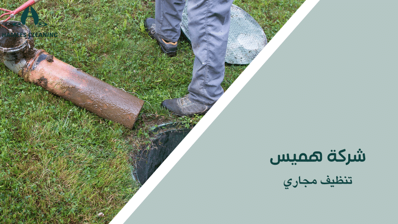 تنظيف مجاري