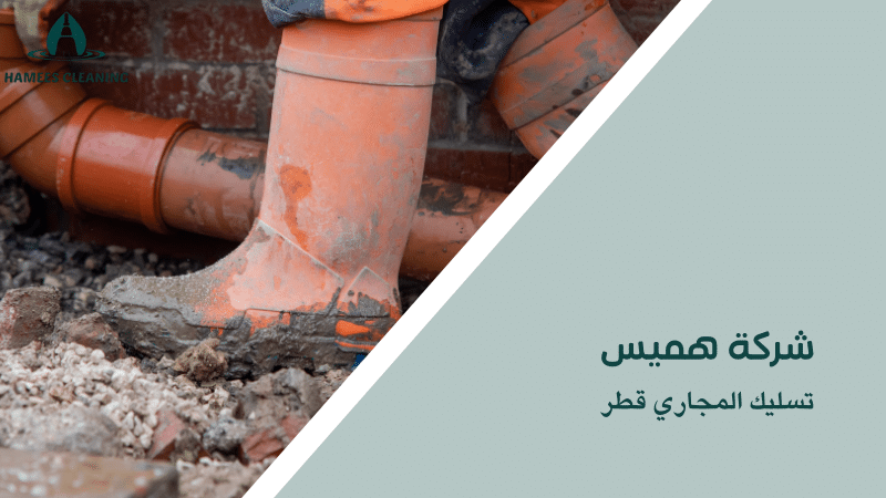 تسليك المجاري قطر