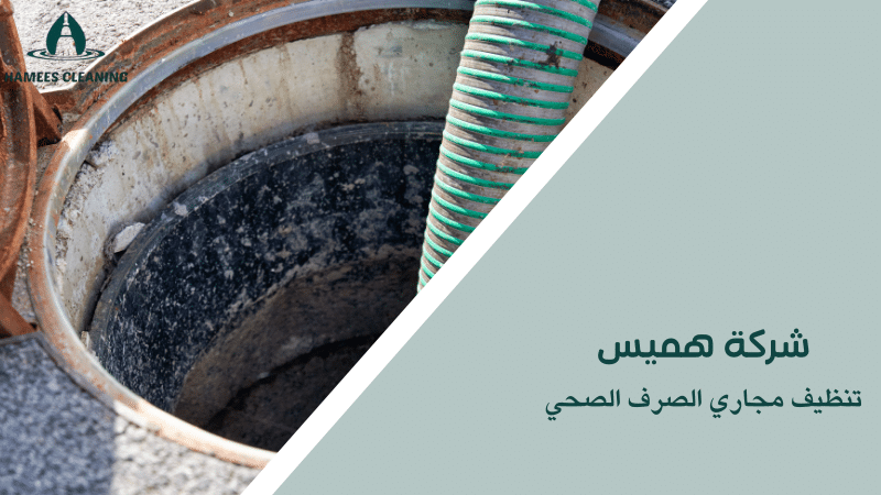 تنظيف مجاري الصرف الصحي