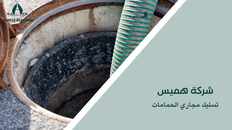 تسليك مجاري الحمامات