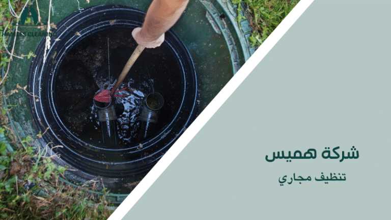 تنظيف مجاري