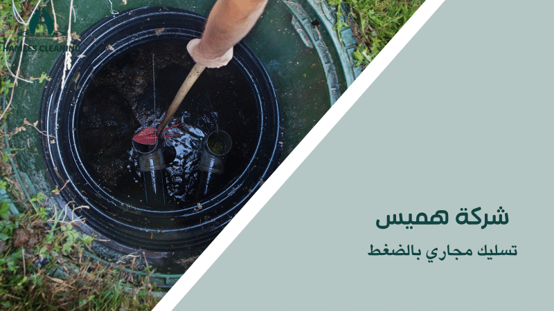 تسليك مجاري بالضغط