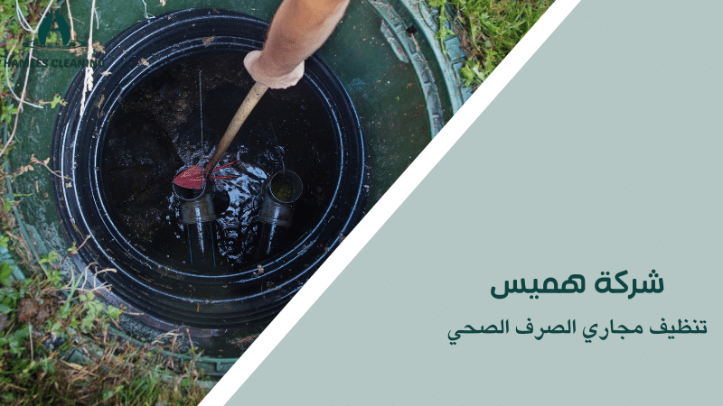 تنظيف مجاري الصرف الصحي