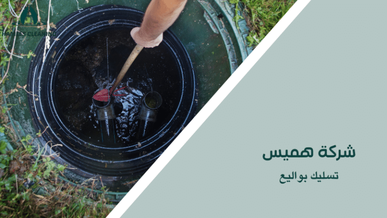 تسليك بواليع