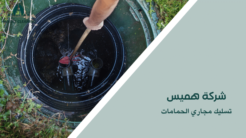 تسليك مجاري الحمامات