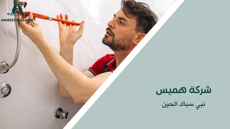 نبي سباك الحين