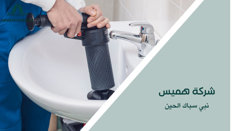 نبي سباك الحين