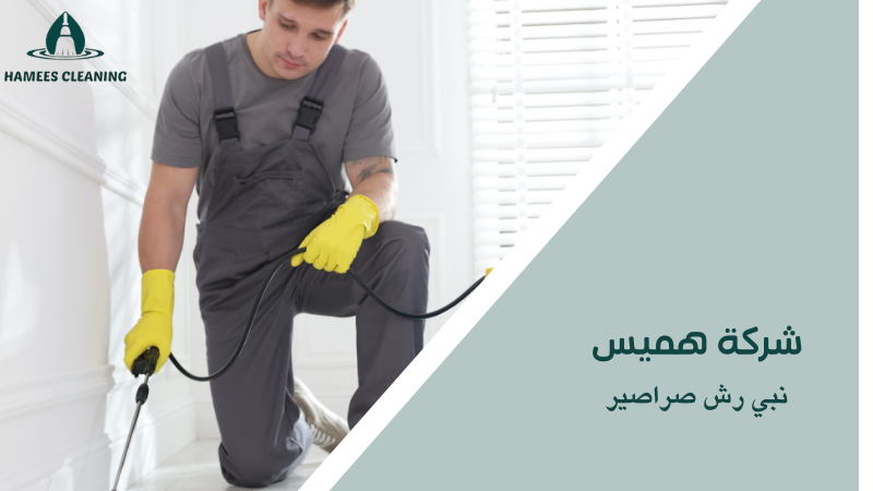 نبي رش صراصير