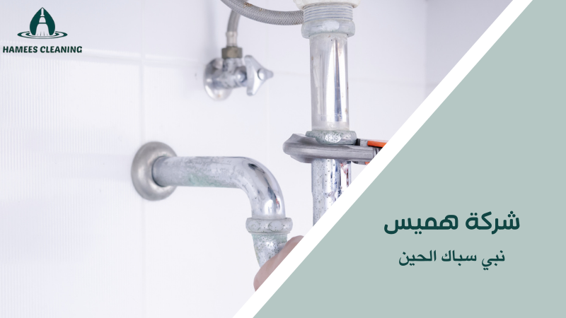 نبي سباك الحين