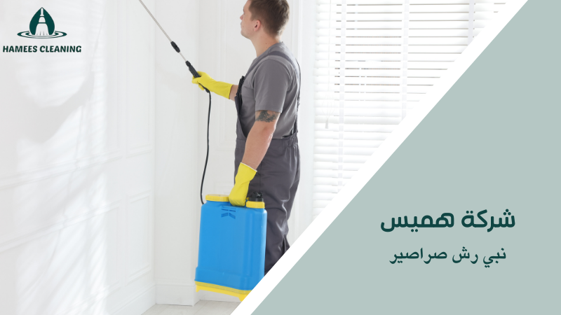 نبي رش صراصير