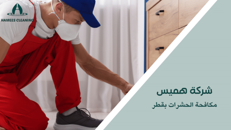 مكافحة الحشرات بقطر