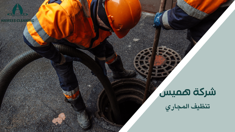 تنظيف المجاري