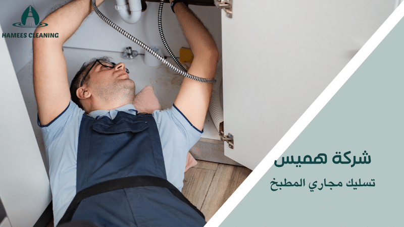 تسليك مجاري المطبخ
