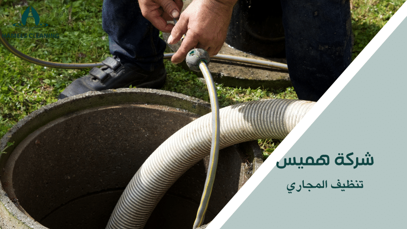 تنظيف المجاري