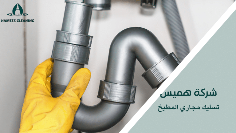 تسليك مجاري المطبخ