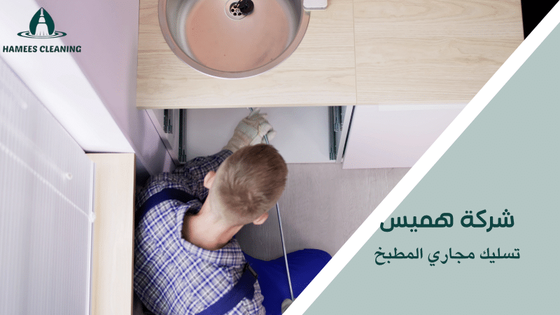 تسليك مجاري المطبخ