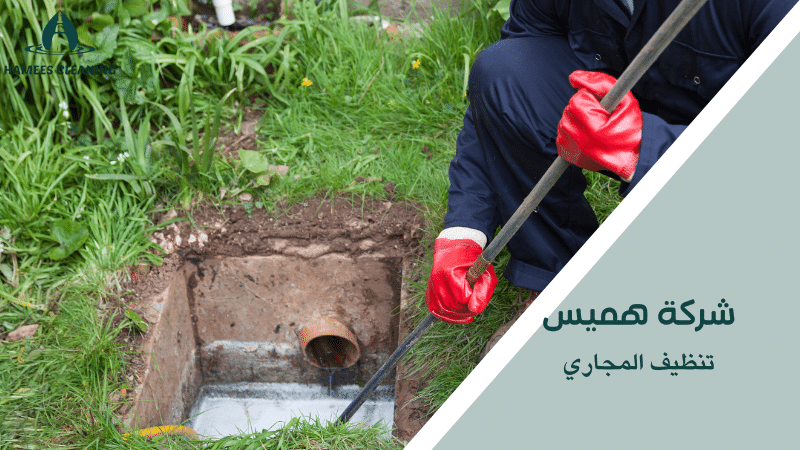 تنظيف المجاري