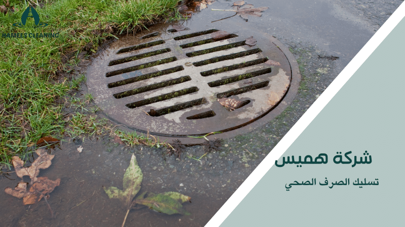 تسليك الصرف الصحي