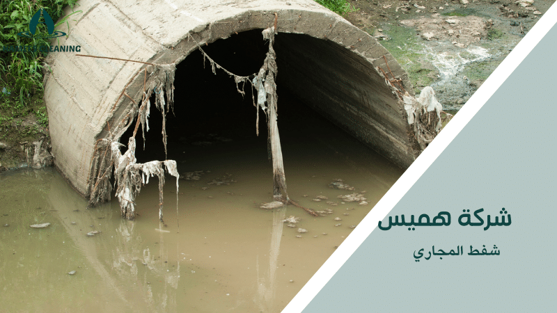 شفط المجاري