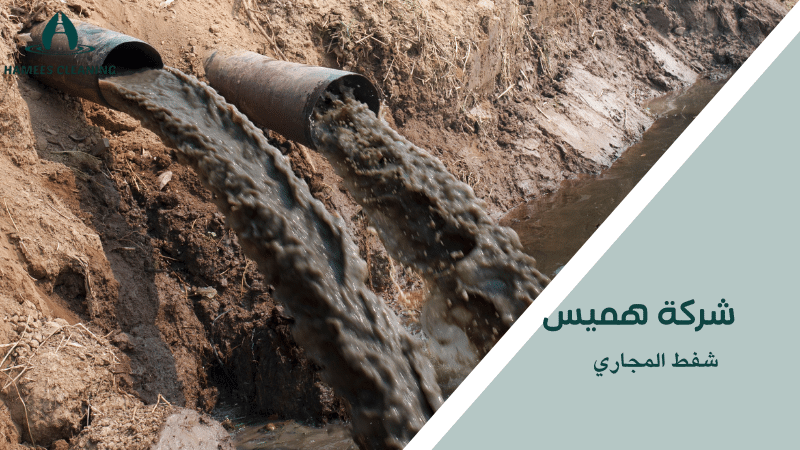 شفط المجاري