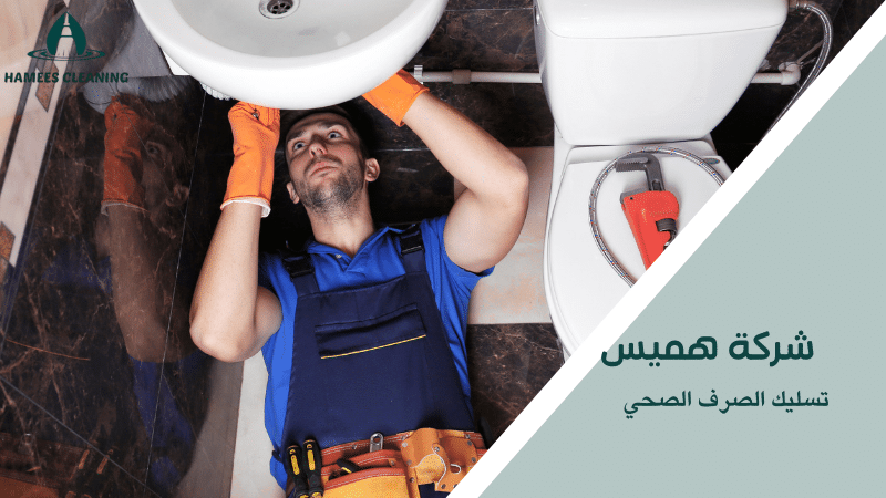 تسليك الصرف الصحي