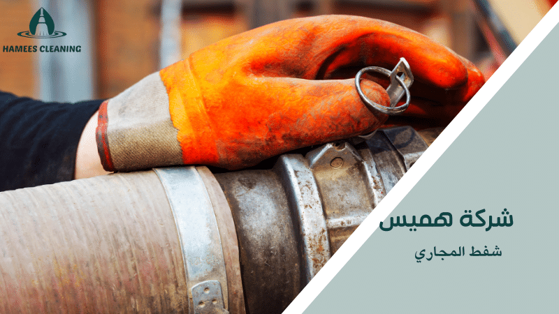 شفط المجاري