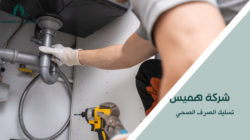 تسليك الصرف الصحي